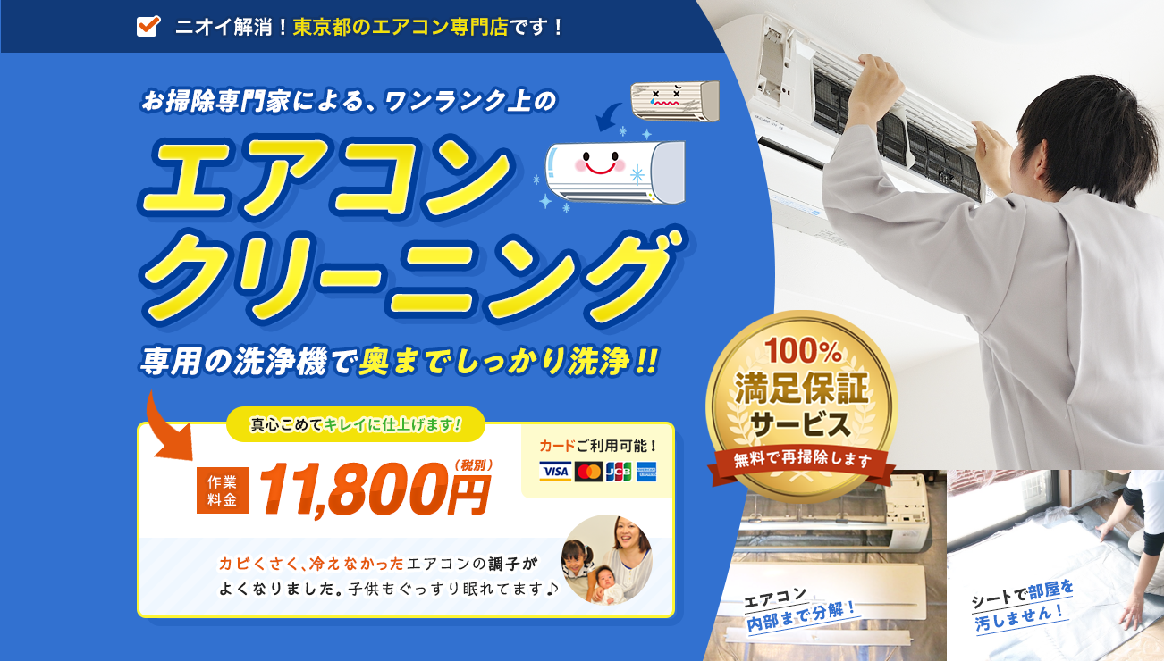 お掃除専門家による、ワンランク上のエアコンクリーニング。専用の洗浄機で奥までしっかり洗浄。作業料金11,800円(税別)カードご利用可能です。