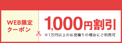 WEB限定クーポン。1,000円割引実施中。1万円以上のお見積りの場合にご利用可