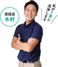 私が丁寧に洗浄します