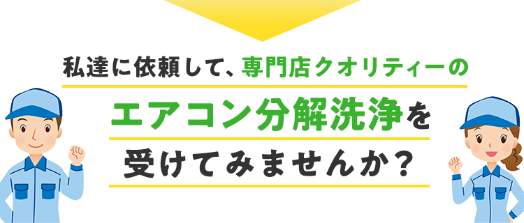 私たちに依頼して、専門店クオリティのエアコン分解洗浄を受けてみませんか。