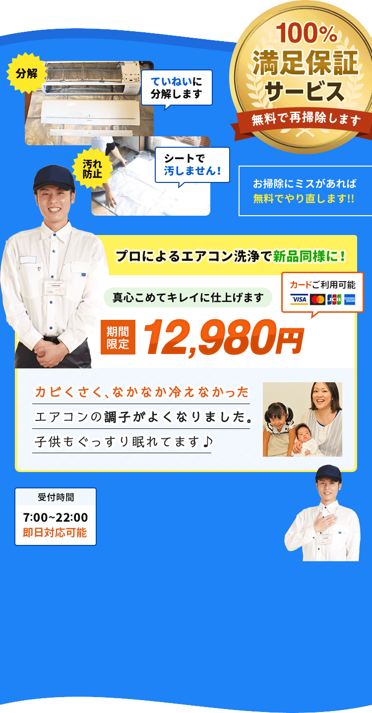 プロによるエアコン洗浄で新品同様に。12,980円でキレイに仕上げます。受付時間7時〜22時まで、即日対応可能です。