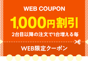 WEB限定クーポン、2台目以降の注文で1台増える毎1,000円割引