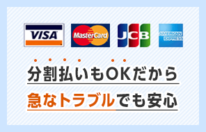 分割払いもOKだから急なトラブルでも安心