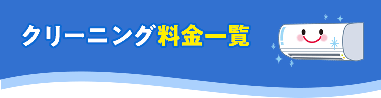 クリーニング料金一覧