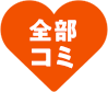 全部コミ