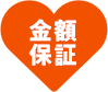 金額保証