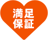 満足保証