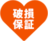 破損保証