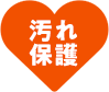 汚れ保護