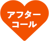 アフターコール