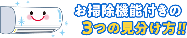 お掃除機能付きの3つの見分け方