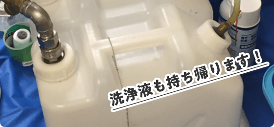 洗浄液も持ち帰ります