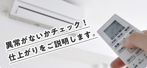 異常がないかチェックして仕上がりをご説明します。