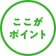 ここがポイント。