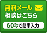 メールでのお問い合わせはこちら