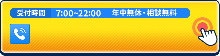 お電話でのお問い合わせはこちらをタップ。