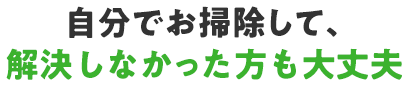 自分でお掃除して、解決しなかった方も大丈夫