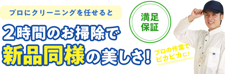 プロにクリーニングを任せると、2時間のお掃除で新品同様の美しさに。