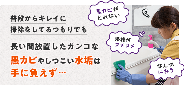 いつも綺麗にお掃除されている方でも手が届かないから上手にお掃除できない。奥の方は油でドロドロ…。