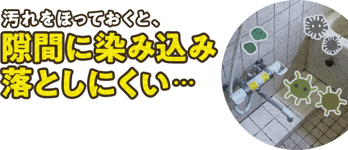内部の汚れを放っておくと、嫌なニオイや故障の原因になります。