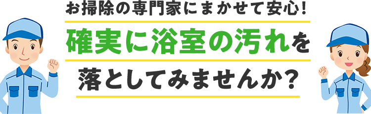お掃除の専門家に任せれば安心です。確実に内部の汚れを落としてみませんか？