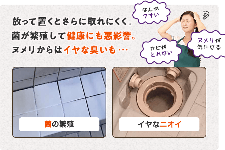 放っておくと汚れはさらに取れにくくまります