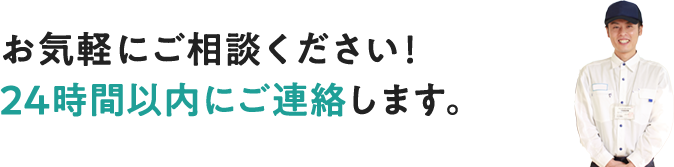 お気軽にご相談ください。24時間以内にご連絡します。