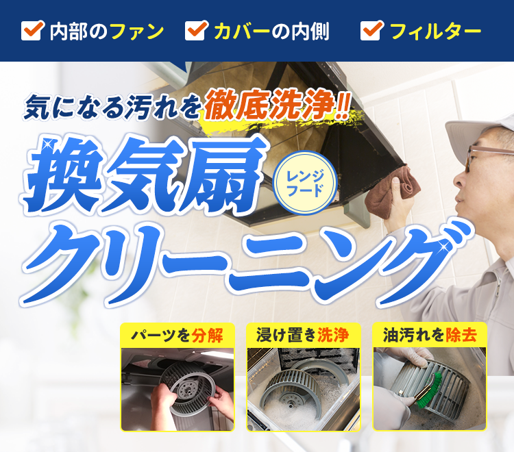 気なる汚れを徹底洗浄。換気扇、レンジフードクリーニング。パーツを分解、漬け置き洗浄、油汚れを除去。自分では掃除できなかったという人に好評です。