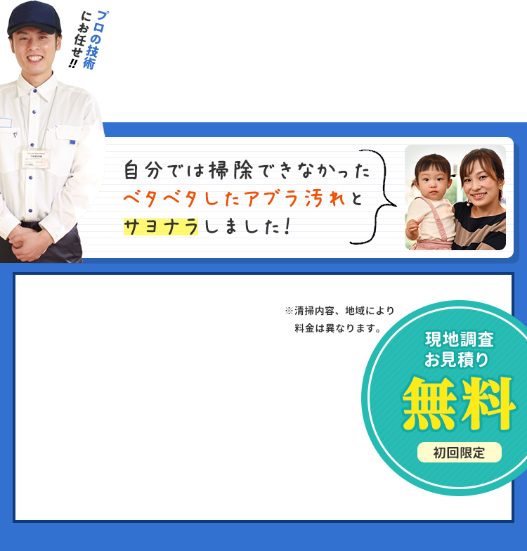 仕上がり満足保証付き。お掃除実績5,000件以上、お客様満足度97%、金額変更なし。