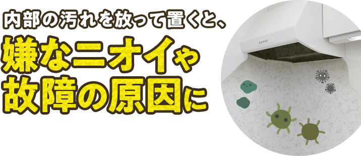 内部の汚れを放っておくと、嫌なニオイや故障の原因になります。