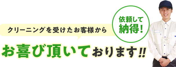 クリーニングを受けたお客様の92%が非常に満足と回答