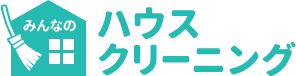 みんなのハウスクリーニング