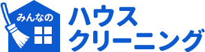 みんなのハウスクリーニング