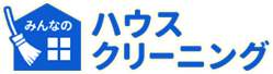 みんなのハウスクリーニング