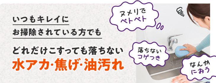 いつも綺麗にお掃除されている方でも手が届かないから上手にお掃除できない。奥の方は油でドロドロ…。