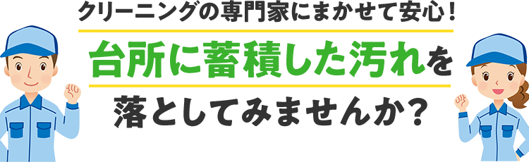 お掃除の専門家に任せれば安心です。確実に内部の汚れを落としてみませんか？