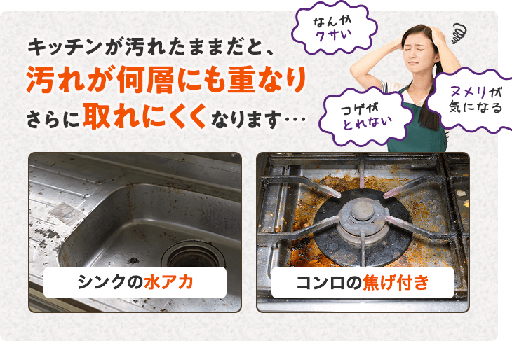 放っておくと汚れはさらに取れにくくまります