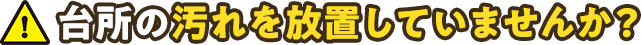 お風呂の汚れを放置していませんか？