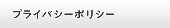 プライバシーポリシー