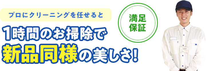 プロにクリーニングを任せると、1時間のお掃除で新品同様の美しさに。