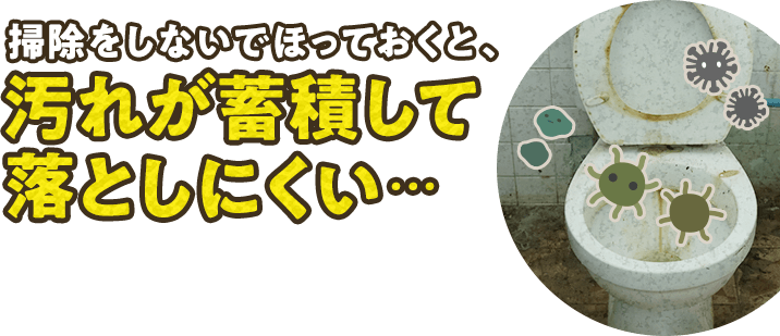 掃除をしないでほっておくと、汚れが蓄積して落としにくい