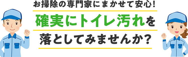 お掃除の専門家に任せれば安心です。確実に内部の汚れを落としてみませんか？