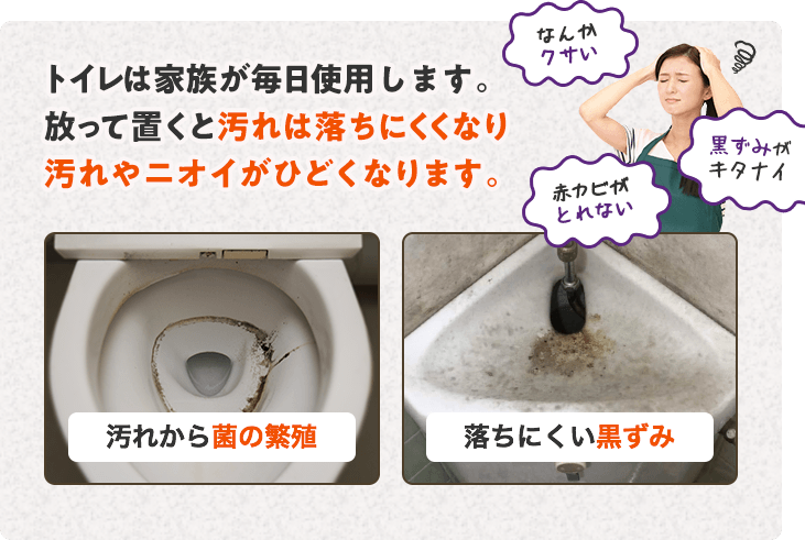 放っておくと汚れは落ちにくくなり、汚れやニオイはひどくなります