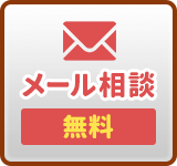 メールでのお問い合わせはこちら