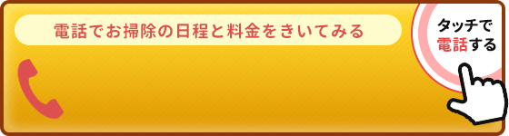 お電話でのお問い合わせはこちらをタップ。