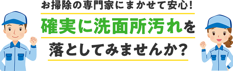 お掃除の専門家に任せれば安心です。確実に内部の汚れを落としてみませんか？