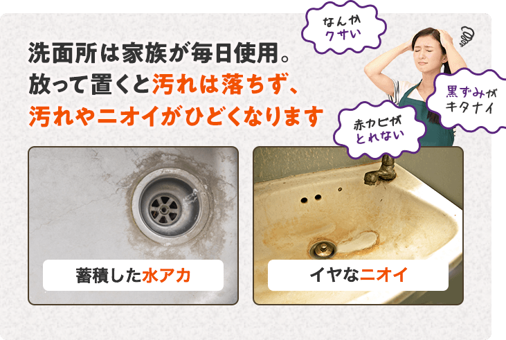 放っておくと汚れは落ちにくくなり、汚れやニオイはひどくなります